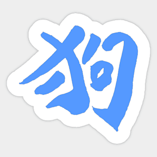 Dog (Chinese) INK Character Sticker